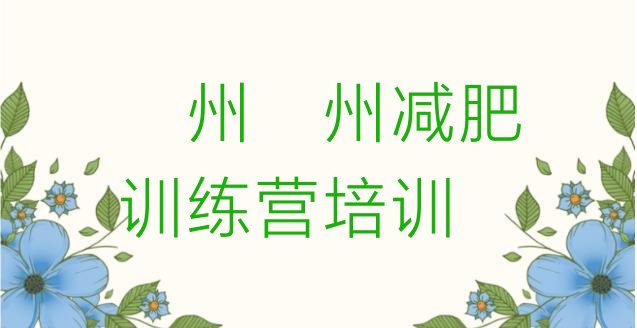 8月泸州江阳区减肥减肥训练营