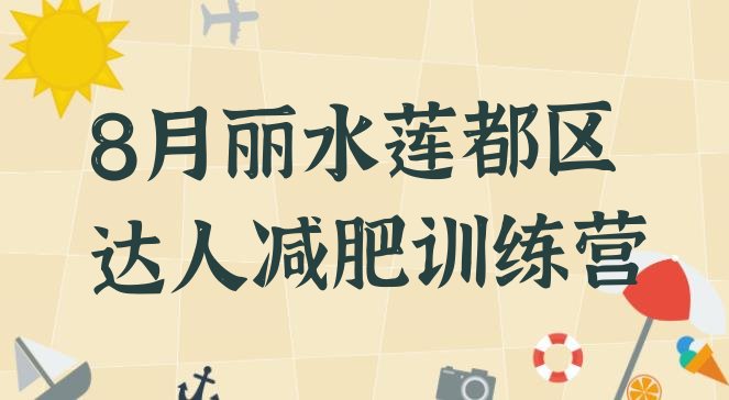 8月丽水莲都区达人减肥训练营