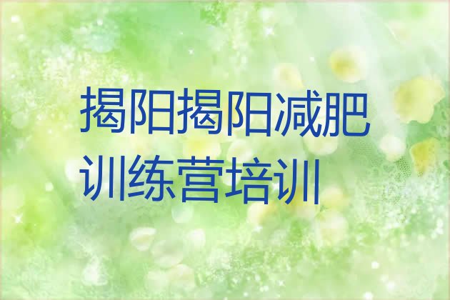 8月揭阳42天减肥训练营