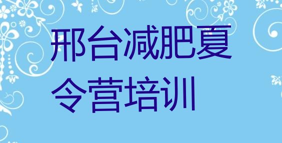 邢台减肥训练营哪里便宜十大排名