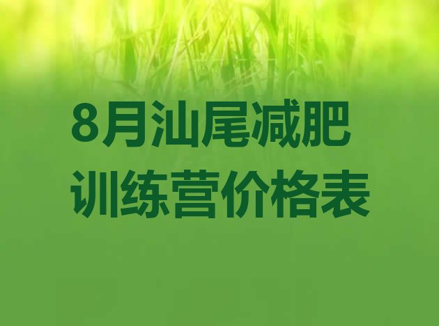 8月汕尾减肥训练营价格表