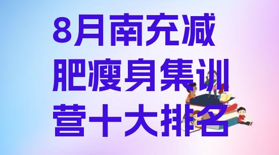 8月南充减肥瘦身集训营十大排名