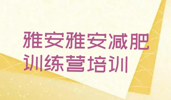 8月雅安减肥训练营去哪里报名