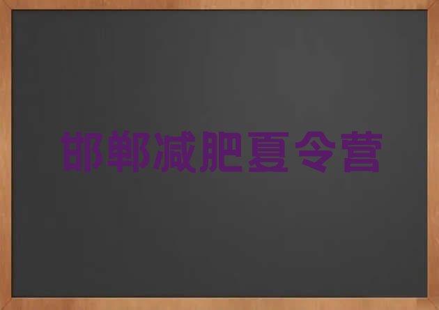 8月邯郸减肥训练营那家好