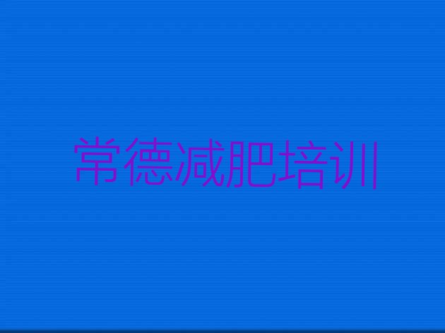 8月常德一月减肥训练营十大排名