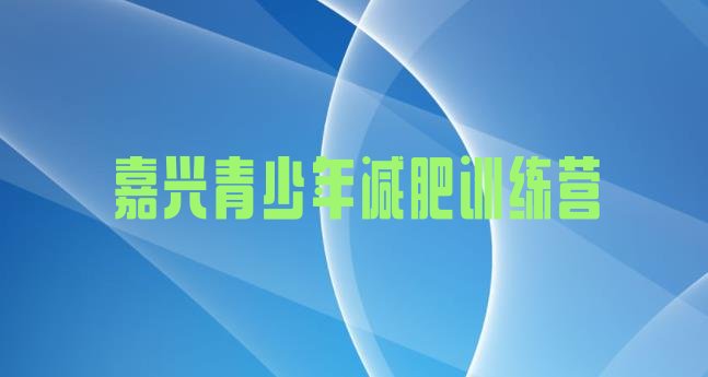 8月嘉兴减肥训练营哪里有