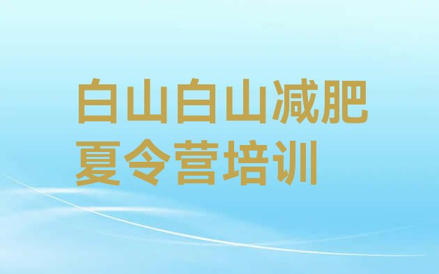 8月白山哪的封闭减肥训练营好