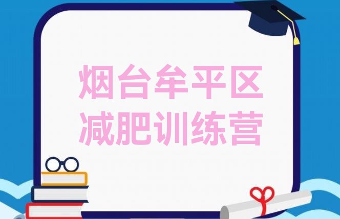 8月烟台牟平区青少年减肥夏令营