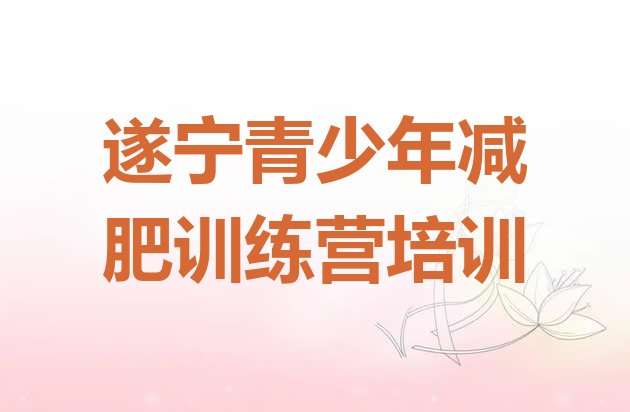 8月遂宁去减肥训练营有用吗