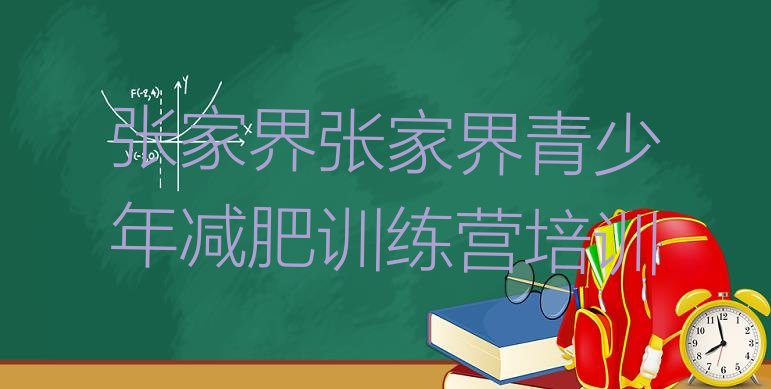 8月张家界武陵源区减肥训练营价格