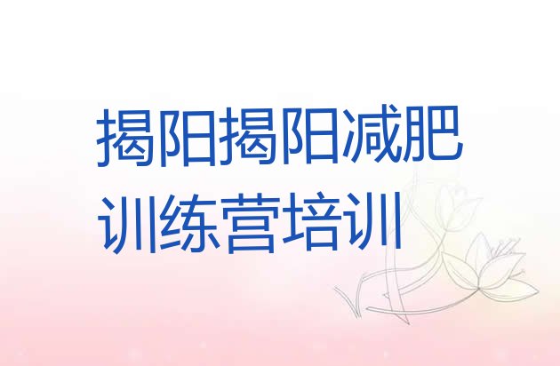 8月揭阳减肥班训练营多少钱十大排名