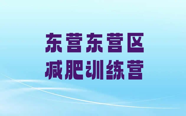 8月东营东营区全封闭减肥集训营十大排名