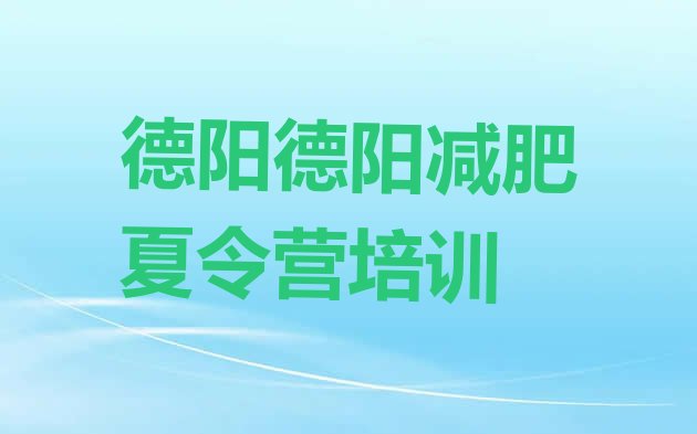 8月德阳罗江区减肥训练营需要多少钱