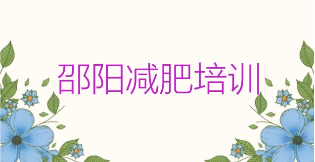 8月邵阳减肥训练营多少钱