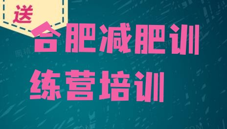 合肥减肥达人训练营收费