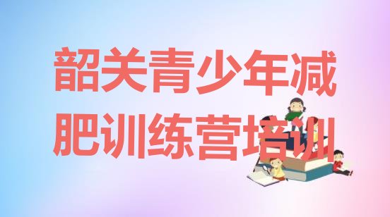 8月韶关浈江区减肥训练营哪里便宜