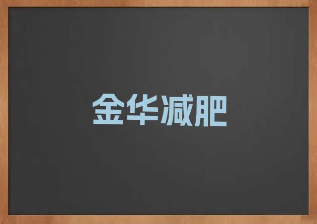 8月金华封闭减肥训练营便宜