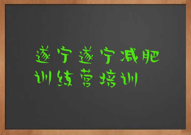 8月遂宁减肥训练营报名