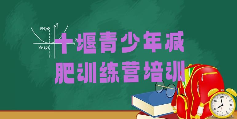 8月十堰减肥训练营一个月多少钱