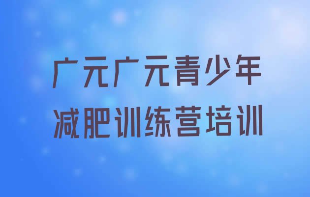 8月广元封闭式的减肥训练营