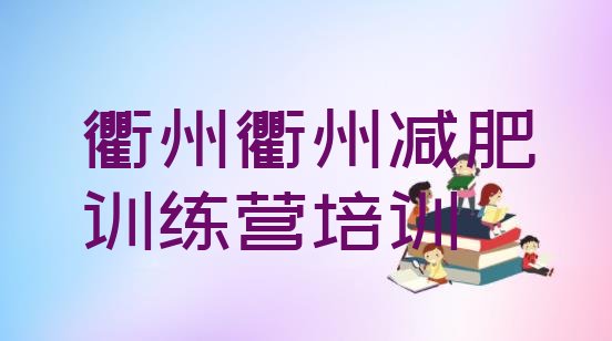 8月衢州柯城区哪有减肥训练营十大排名