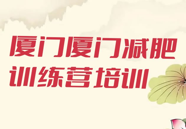 8月厦门减肥训练营好不好