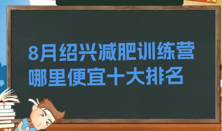 8月绍兴减肥训练营哪里便宜十大排名