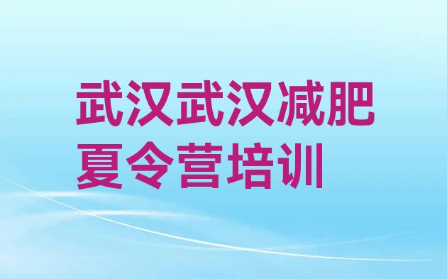 武汉封闭减肥训练营哪里好