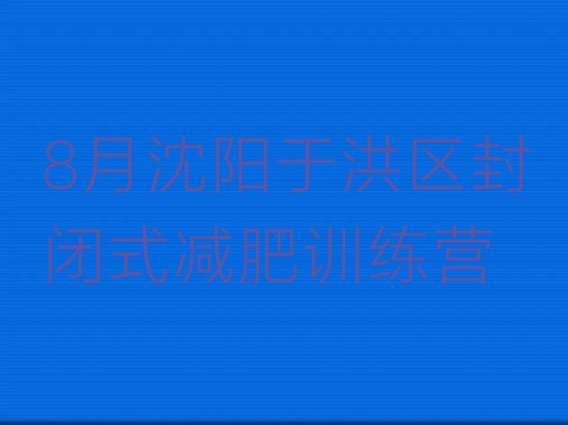 8月沈阳于洪区封闭式减肥训练营