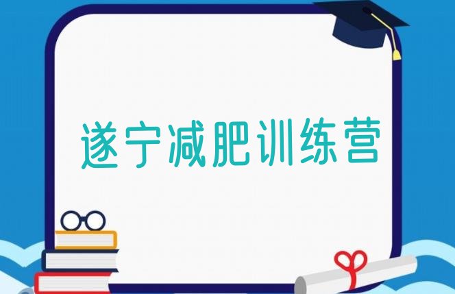 8月遂宁减肥营十大排名