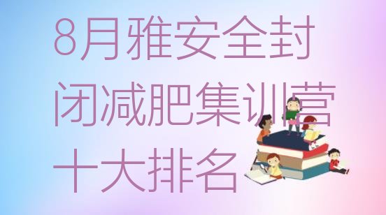 8月雅安全封闭减肥集训营十大排名