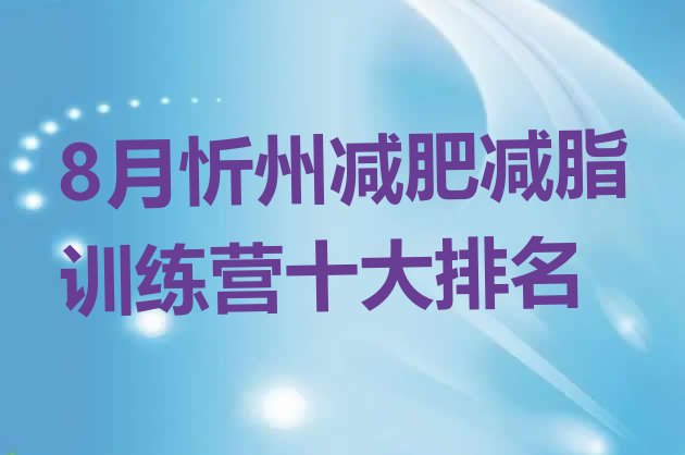 8月忻州减肥减脂训练营十大排名