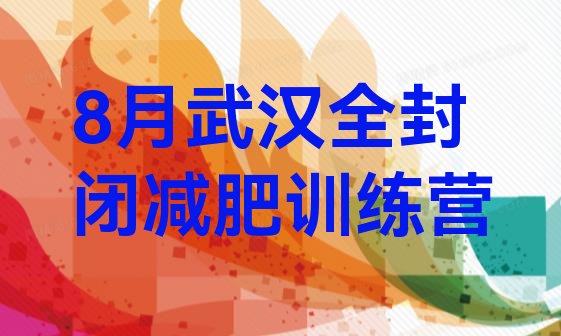 8月武汉全封闭减肥训练营