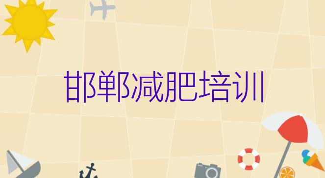 8月邯郸暑期减肥训练营哪家好十大排名