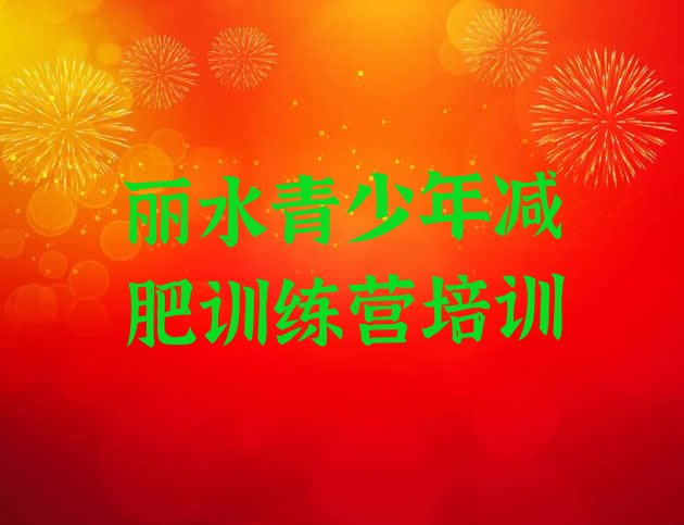 8月丽水莲都区怎么样才能减肥十大排名