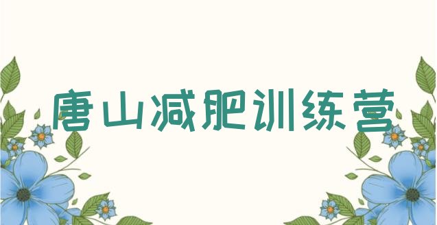 8月唐山减肥减脂训练营