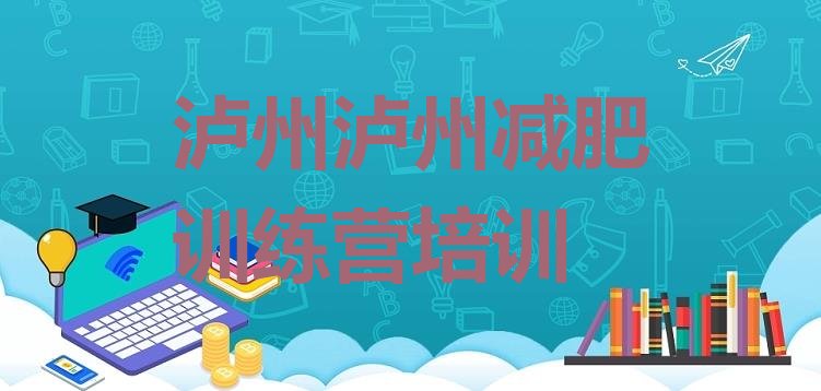 8月泸州减肥训练营报名十大排名