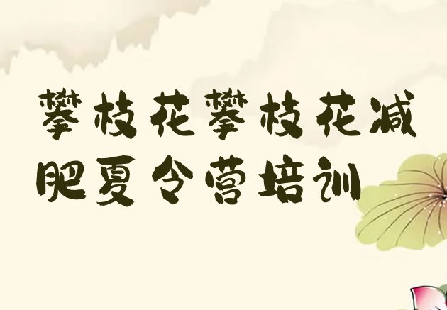 8月攀枝花全封闭式减肥训练营