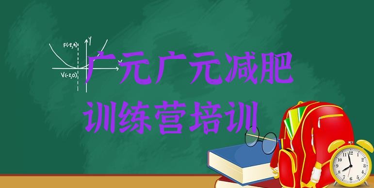 8月广元附近有减肥训练营吗