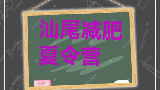 8月汕尾怎么样才能减肥十大排名