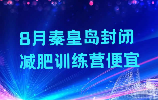 8月秦皇岛封闭减肥训练营便宜