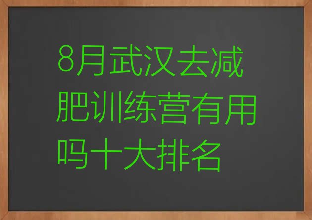 8月武汉去减肥训练营有用吗十大排名