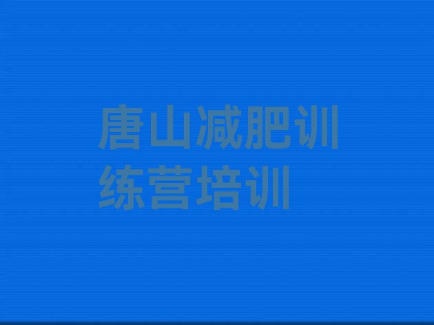 8月唐山户外减肥训练营