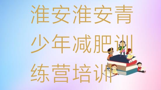 淮安淮安区减肥训练营的价格多少