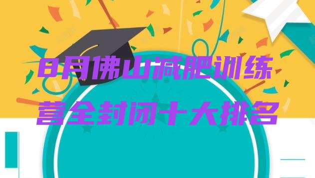 8月佛山减肥训练营全封闭十大排名