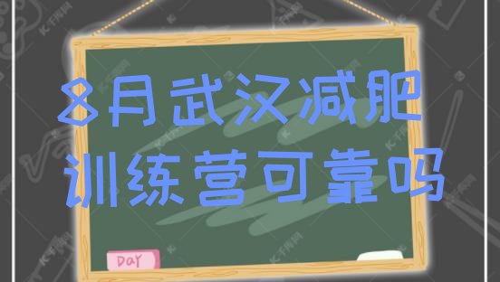 8月武汉减肥训练营可靠吗