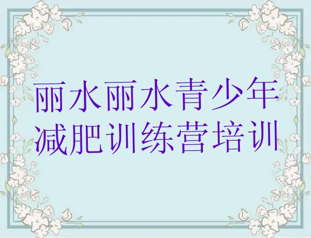 8月丽水封闭式减肥训练营