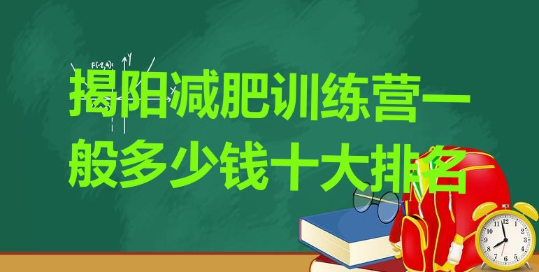 揭阳减肥训练营一般多少钱十大排名