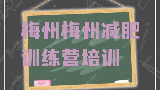 8月梅州减肥训练营收费十大排名