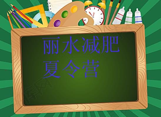 8月丽水减肥营训练